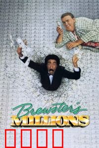 布鲁斯特的百万横财：烧钱求生记