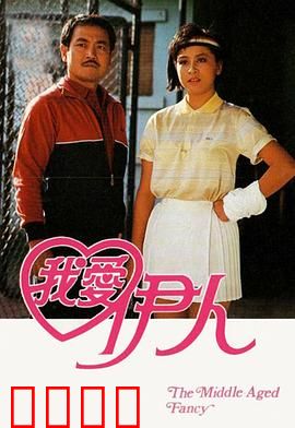 我爱伊人粤语：错失的爱