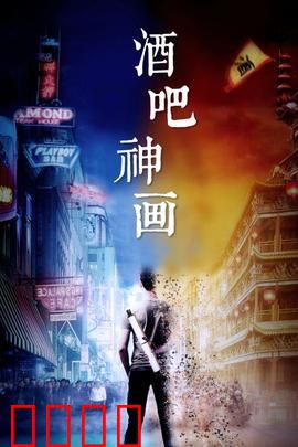 酒吧神画：幻境奇缘