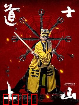 道士上山：深山奇遇