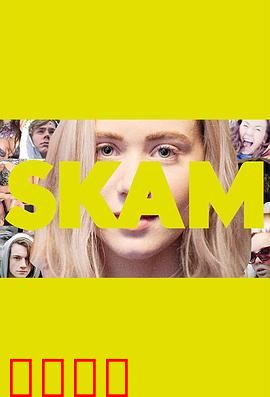 羞耻第二季：北欧青春物语