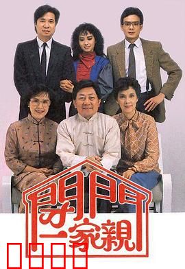 闭门一家亲粤语：家庭笑匠争霸战