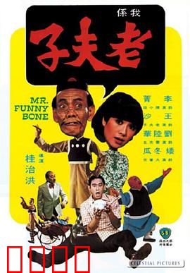 老夫子：街头奇遇记