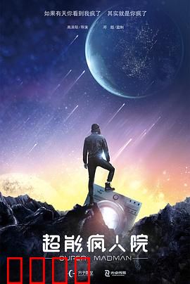 超能疯人院：疯癫联盟