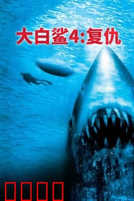 大白鲨4：终极猎杀