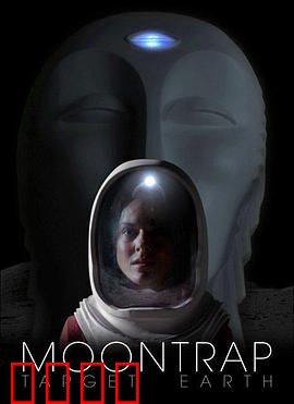 月球陷阱：暗藏杀机