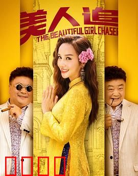 美人追：痴情男逆袭