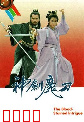 神剑魔刀粤语：江湖恩怨