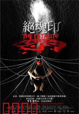 绝魂印：死亡诅咒