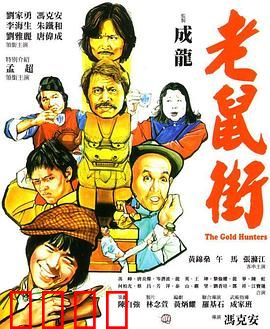 老鼠街：兄弟反目