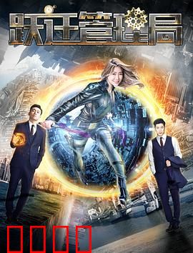 跃迁管理局：身份重置危机