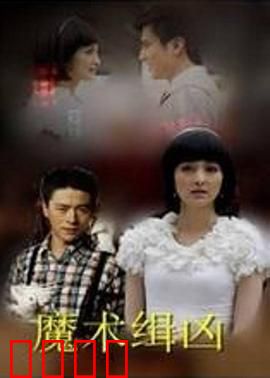 魔术缉凶：致命幻术