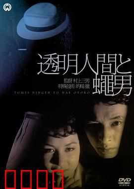 透明人与蝇男：基因变异的代价