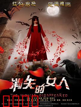 消失的女人2016：致命真相