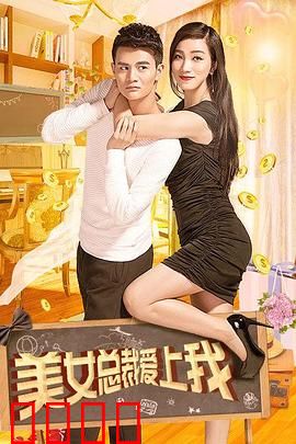 美女总裁爱上我：甜蜜逆袭记