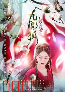 新白蛇传之九尾狐：狐妖虐恋