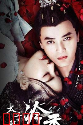 太子殿下之冷香：禁欲太子追妻