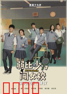 弱比少男闯女校：笑料百出的逆袭