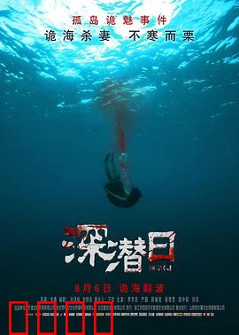 深潜日：深海复仇