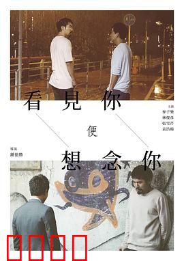 看见你便想念你：错位时空的爱恋