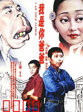 我是你爸爸：父子关系的颠覆