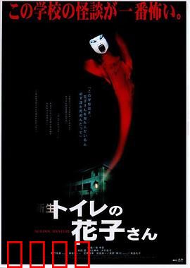 鬼娃娃花子2：厕所惊魂再临