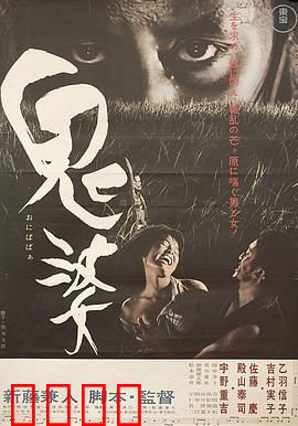 鬼婆：荒野中的野性与欲望