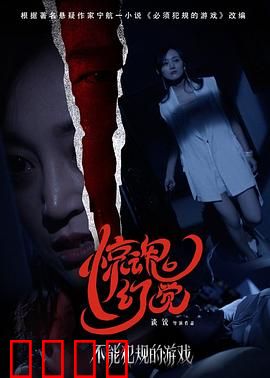 不能犯规的游戏之惊魂幻觉：死亡幻觉