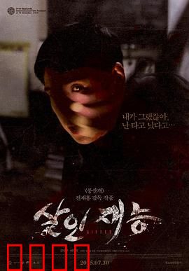 杀人才能：天才与恶魔