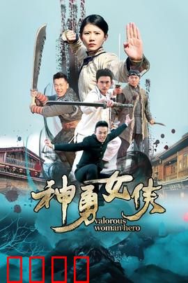 神勇女侠：绝世高手归来