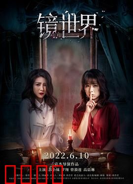 镜世界：镜像深渊的恐惧