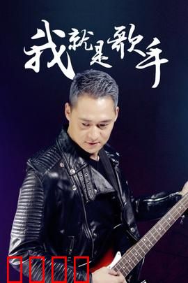 我就是歌手：逐梦音乐圈