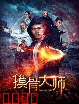 摸骨大师：触骨识凶