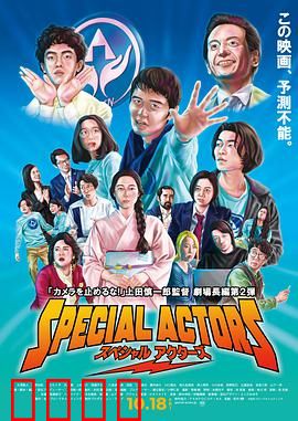 特殊演员：荒诞求职记