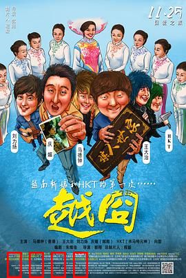 越囧：越南寻商奇遇记