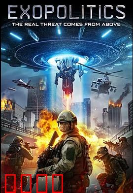 外星政治：幕后操控者