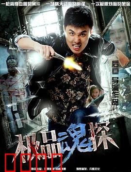 极品魂探：灵魂出窍破奇案