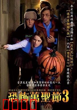 万圣节恐怖宿舍：致命派对