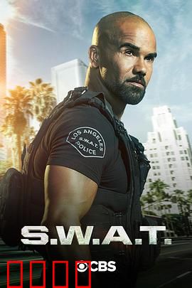 反恐特警组第四季：生死一线