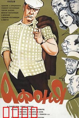 阿丰尼亚：小人物的笑与泪