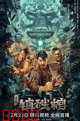 寻龙·镇魂棺：惊魂千年诅咒