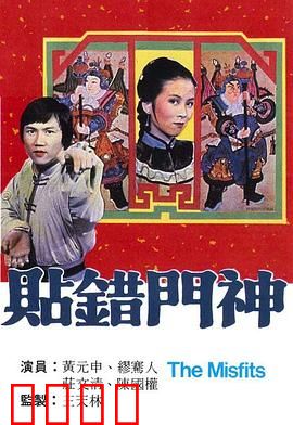 贴错门神粤语：错配姻缘笑料百出