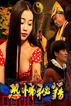 恐怖秘籍：禁书诅咒