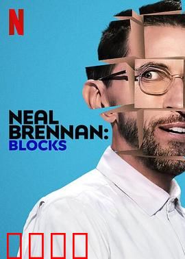 尼尔·布伦南：直击社会痛点