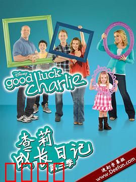 查莉成长日记第三季：家庭爆笑升级