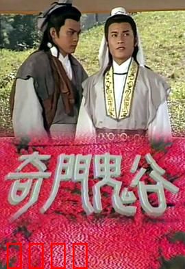 奇门鬼谷粤语：鬼谷传人斗邪魔