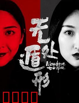 无处遁形：监控下的秘密