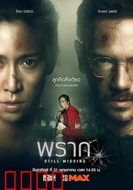 依然消失：隐藏的真相