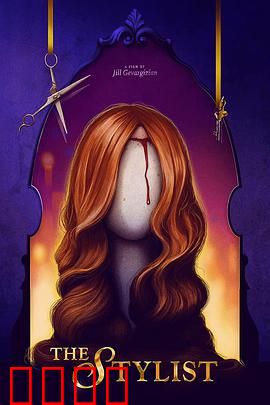 发型师：剪不断的恩怨