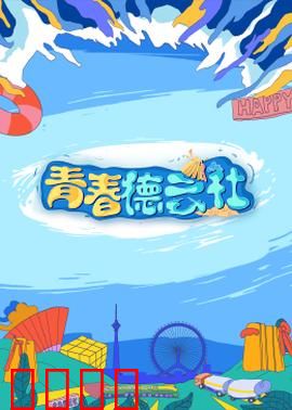 2024青春德云社：传承与欢笑